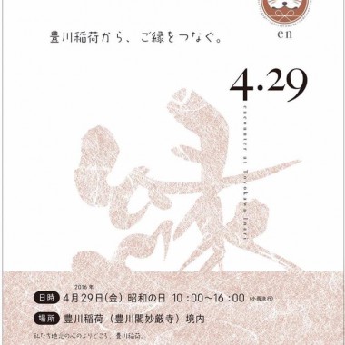「縁 -en-」第二回(2016.4.29)へ出店します