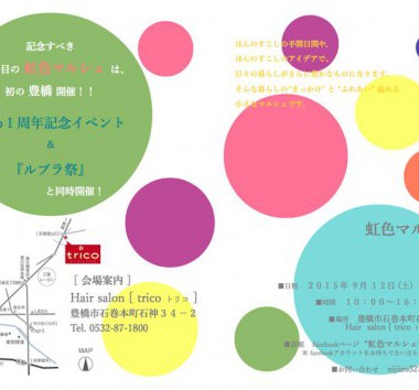 【2015.9.13】虹色マルシェに出店します