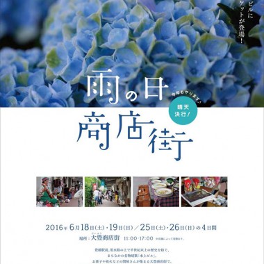 雨の日商店街に出店します!