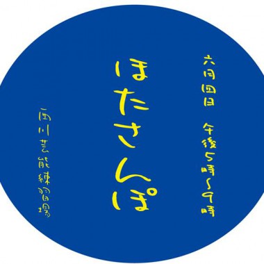 ほたさんぽ に出店します