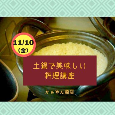 11/10(金) 土鍋講座開催します♪