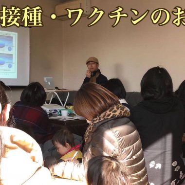 ワクチンのお話会